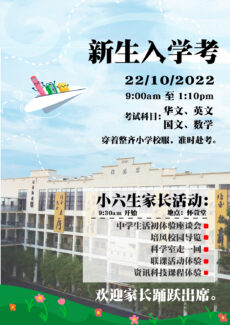 <strong>培风中学10月22日举办2023年度初一新生入学考试 吁请考生依时出席</strong>