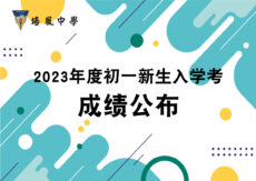 <strong>培风中学公布2023学年初一新生录取名单 10月25日开始注册</strong>