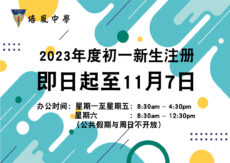 <strong>2023年度初一新生注册本月7日截止</strong>