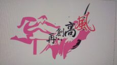 <strong>培风中学第十一届“再创高风”运动会 本月25日正式引爆</strong>