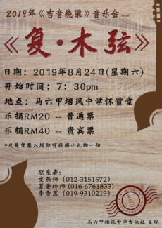 <strong>培风中学吉他社  8月24日举办《吉音绕梁——复·木弦》综合音乐会</strong>