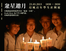 <strong>培风中学约定您 周六一起熄灯一小时</strong> <strong>培风中学约定您 周六一起熄灯一小时</strong>