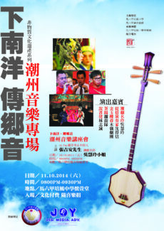 <strong>“下南洋•传乡音”非物质文化遗产系列之潮州音乐专场 10月11日培风中学怀萱堂开演</strong> <strong>“下南洋•传乡音”非物质文化遗产系列之潮州音乐专场 10月11日培风中学怀萱堂开演</strong>