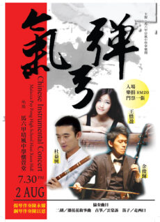 培风中学华乐团:8月2日举办《气弓弹》音乐会 培风中学华乐团:8月2日举办《气弓弹》音乐会