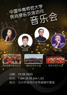 “中国华南师范大学民间音乐交流访问音乐会”    9月10日邀您共赴音乐飨宴“
