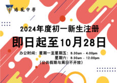 培风中学2024年度初一新生注册 · 10月28日截止