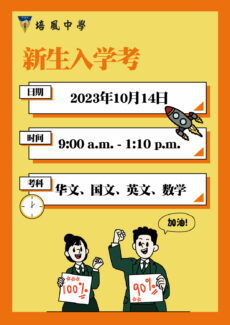 培风中学10月14日举行2024年度初一新生入学考 · 吁请考生依时出席