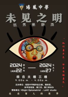 培风中学1月22日举办《未见之明，视觉漫游展》  开放民众免费了解眼部保护资讯