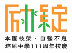 培风中学111周年校庆   6月15日及16日邀您一起共襄盛举