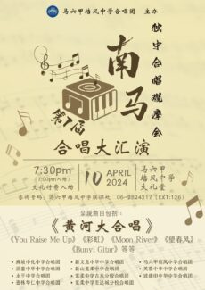 培风中学合唱团举办第7届南马独中合唱观摩会         4月10日合唱大汇演呈现300人《黄河大合唱》