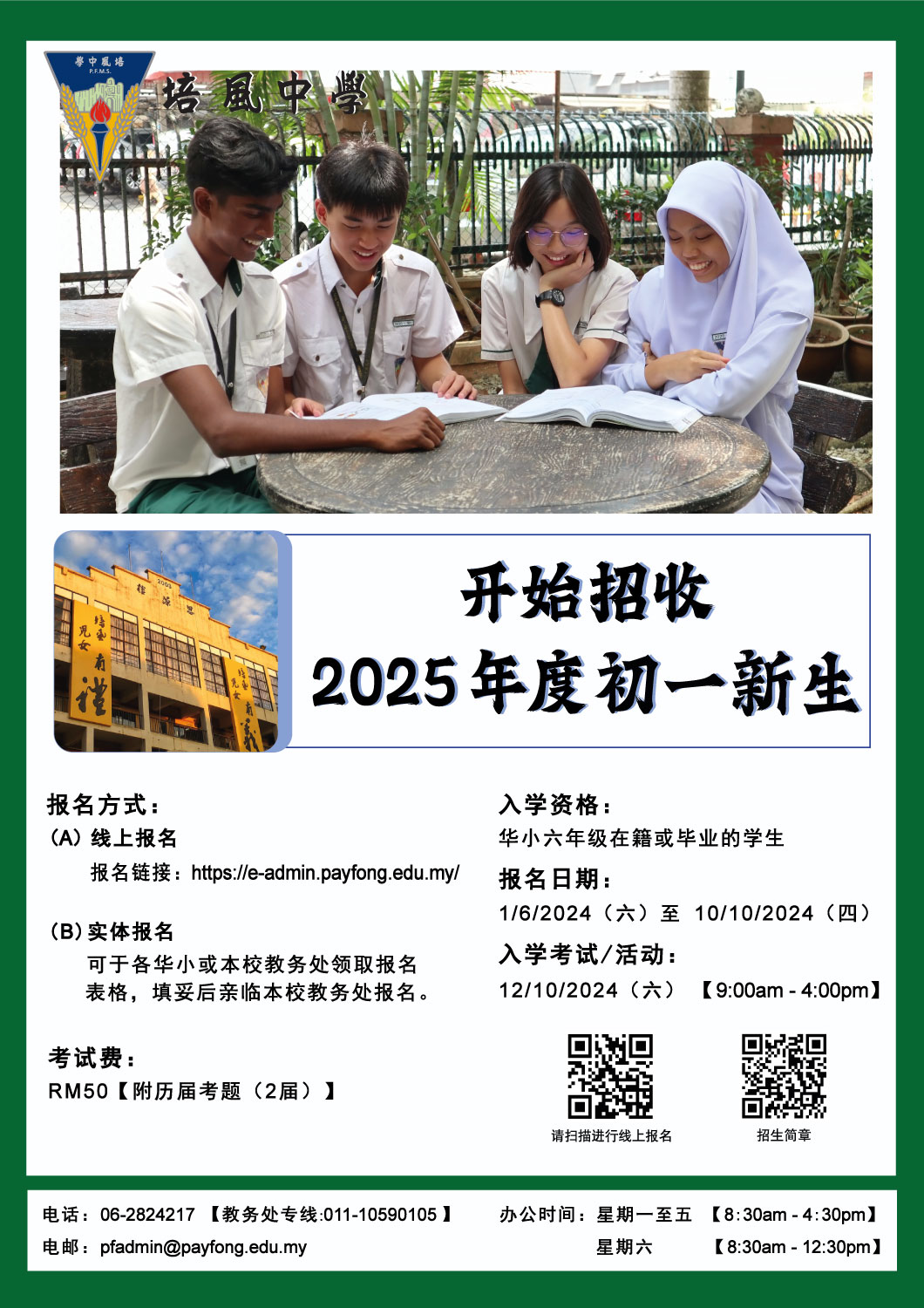 培风中学招收2025年度初一新生– 马六甲培风中学Pay Fong Middle School