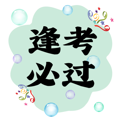 入学考事宜