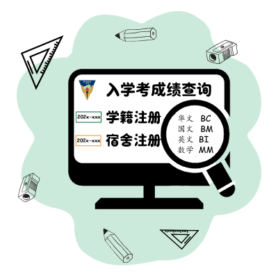 入学考成绩检查与学籍/宿舍注册
