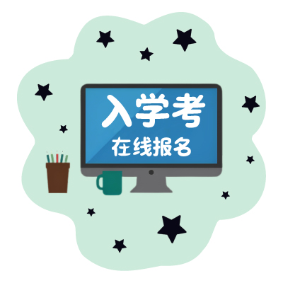 入学考报名