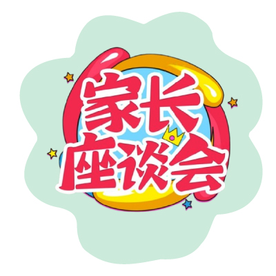 家长座谈会