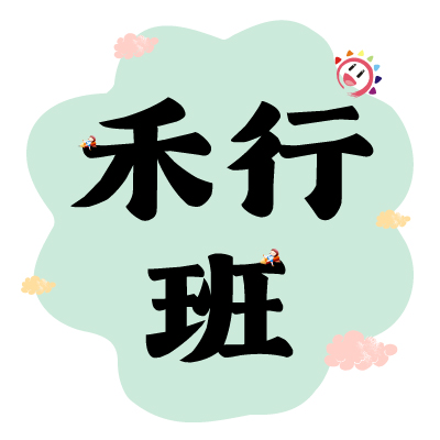 禾行班事宜