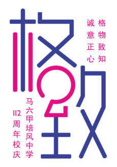 培风中学112周年校庆6月21日及22日邀您一起共襄盛举 培风中学112周年校庆6月21日及22日邀您一起共襄盛举