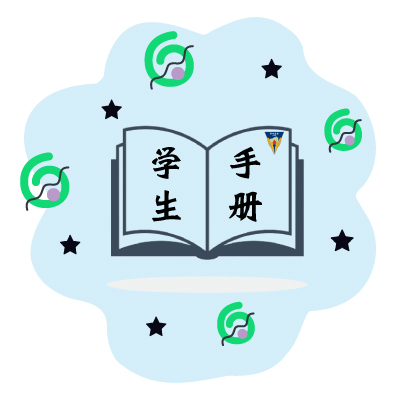 学生手册