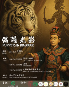 培风中学跨州携手破浪布袋戏上演光影里的文化对话——《偶遇光影》