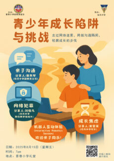 培风中学与晋巷小学家教联谊会联办“青少年成长陷阱与挑战”讲座 携手陪伴孩子健康成长