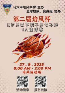第二届《培风杯》三人篮球赛开放报名