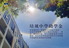 培风中学奖助学金计划：温暖助力，为莘莘学子点亮教育之路