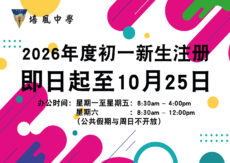 培风中学2026年度初一新生注册：10月25日截止·欲报读者受促把握机会