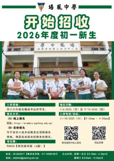 培风中学 10月11日举行2026年度初一新生入学考 · 吁请考生依时出席