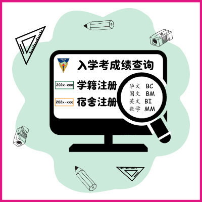 入学考成绩检查与学籍/宿舍注册