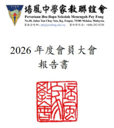 培风中学家教联谊会通告