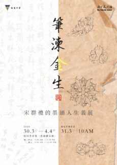 培风美术馆举办宋群礼《笔湅金生》书法与金饰设计图展：走进书艺与金艺交织的人生轨迹
