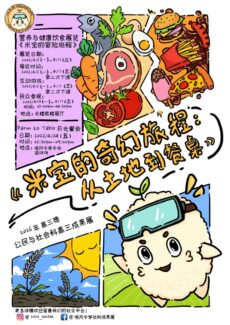 米宝的奇幻旅程：从土地到餐桌  培中公民成果展下周起对外开放