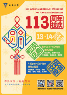 培风中学展开113校庆慈善市券推广活动 · 70寸智能液晶电视等奖品丰富